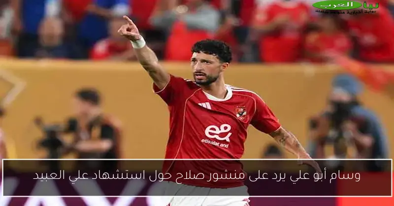 وسام أبو علي يرد على منشور صلاح حول استشهاد علي العبيد