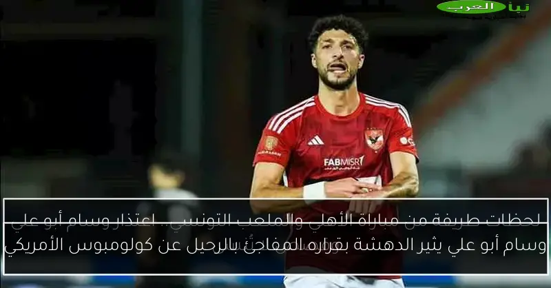 وسام أبو علي يثير الدهشة بقراره المفاجئ بالرحيل عن كولومبوس الأمريكي