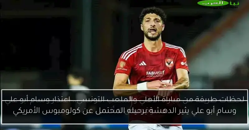 وسام أبو علي يثير الدهشة برحيله المحتمل عن كولومبوس الأمريكي