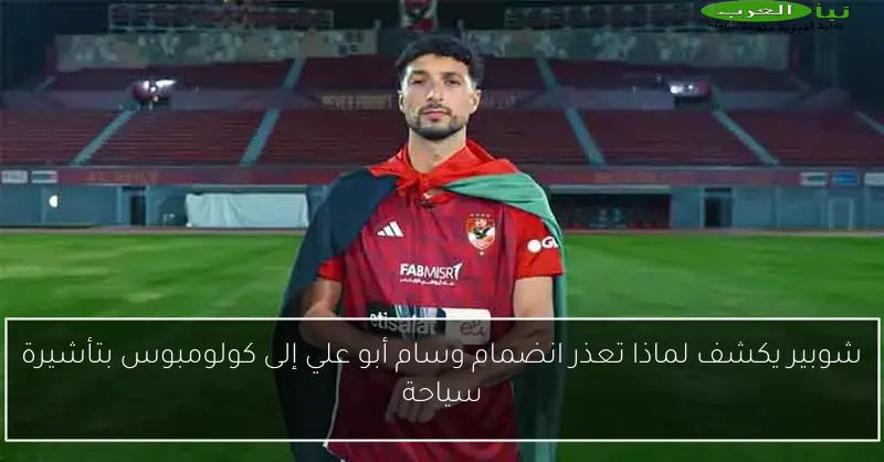 شوبير يكشف لماذا تعذر انضمام وسام أبو علي إلى كولومبوس بتأشيرة سياحة