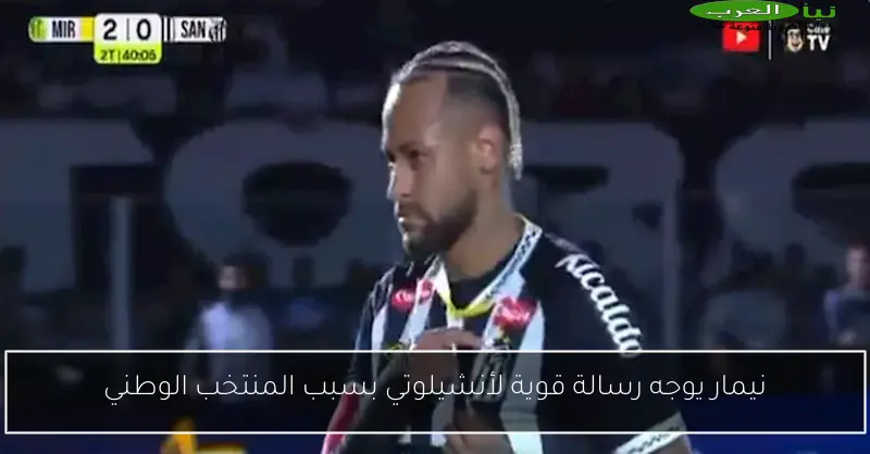 نيمار يوجه رسالة قوية لأنشيلوتي بسبب المنتخب الوطني