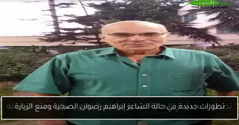 تطورات جديدة في حالة الشاعر إبراهيم رضوان الصحية ومنع الزيارة