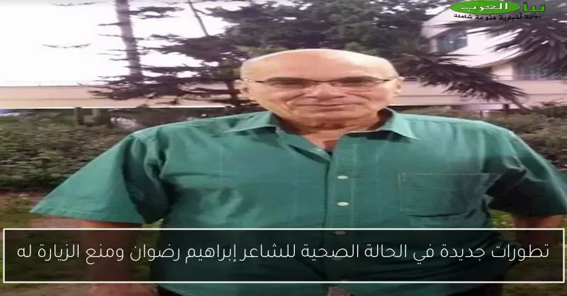 تطورات جديدة في الحالة الصحية للشاعر إبراهيم رضوان ومنع الزيارة له