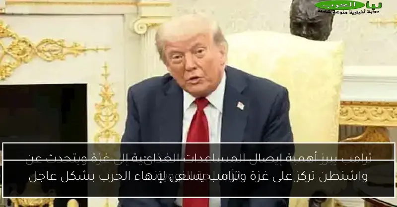 واشنطن تركز على غزة وترامب يسعى لإنهاء الحرب بشكل عاجل