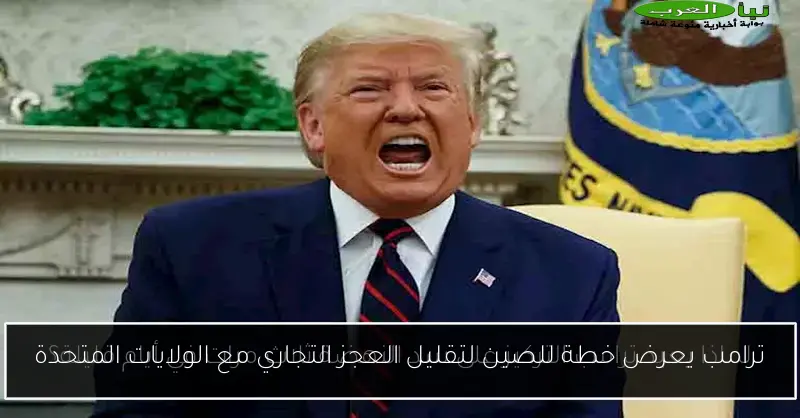 ترامب يعرض خطة للصين لتقليل العجز التجاري مع الولايات المتحدة