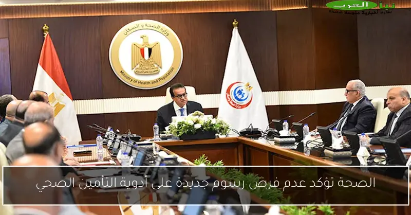 الصحة تؤكد عدم فرض رسوم جديدة على أدوية التأمين الصحي