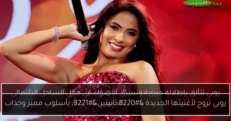 روبي تروج لأغنيتها الجديدة “ثانيتين” بأسلوب مميز وجذاب