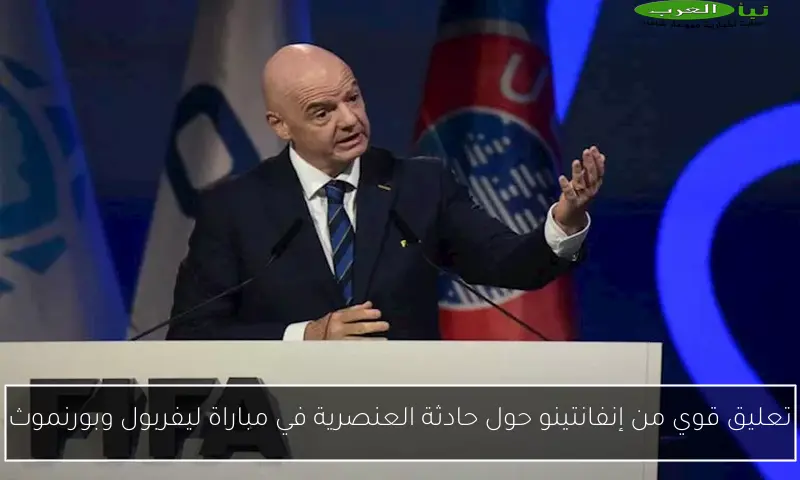 تعليق قوي من إنفانتينو حول حادثة العنصرية في مباراة ليفربول وبورنموث