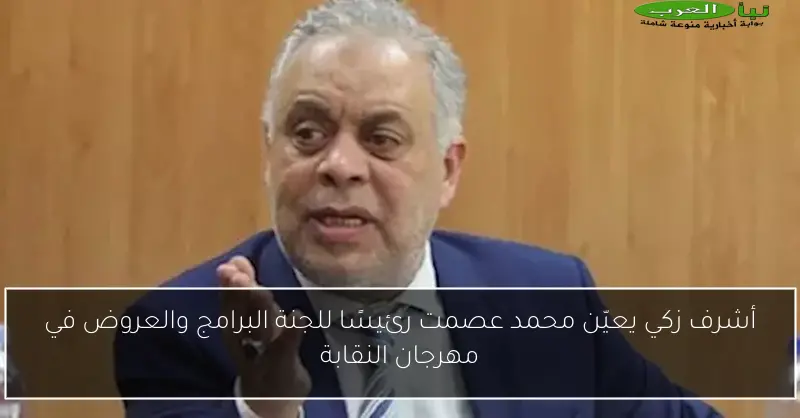 أشرف زكي يعيّن محمد عصمت رئيسًا للجنة البرامج والعروض في مهرجان النقابة