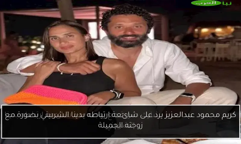 كريم محمود عبدالعزيز يرد على شائعة ارتباطه بدينا الشربيني بصورة مع زوجته الجميلة