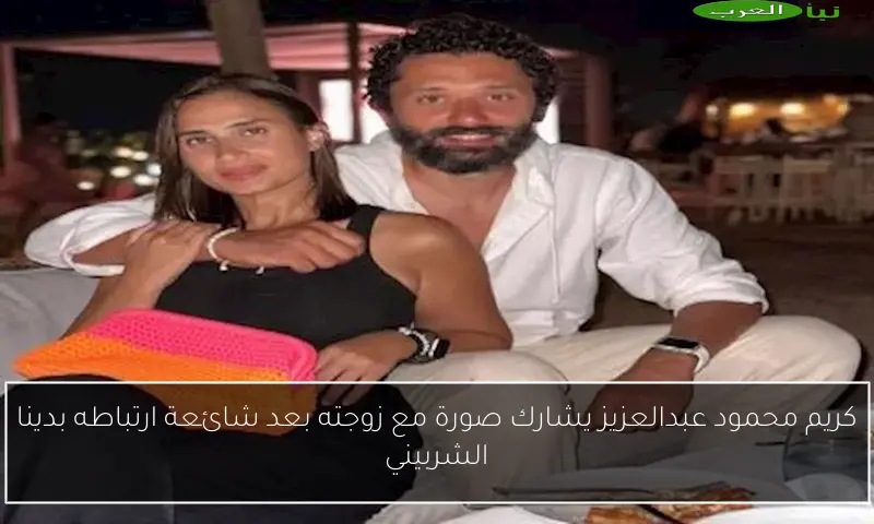 كريم محمود عبدالعزيز يشارك صورة مع زوجته بعد شائعة ارتباطه بدينا الشربيني