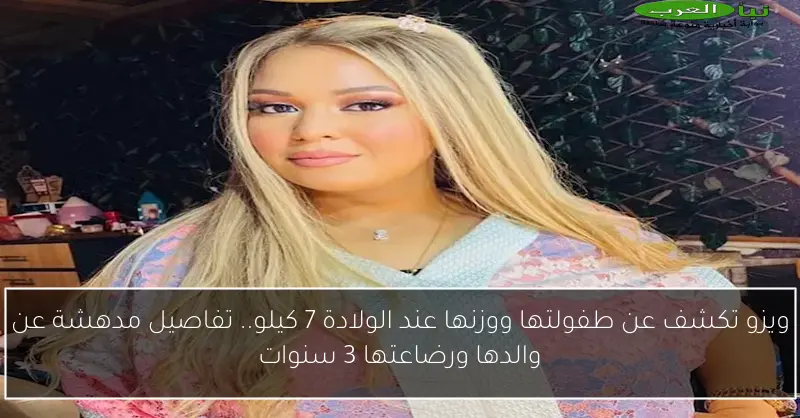 ويزو تكشف عن طفولتها ووزنها عند الولادة 7 كيلو.. تفاصيل مدهشة عن والدها ورضاعتها 3 سنوات