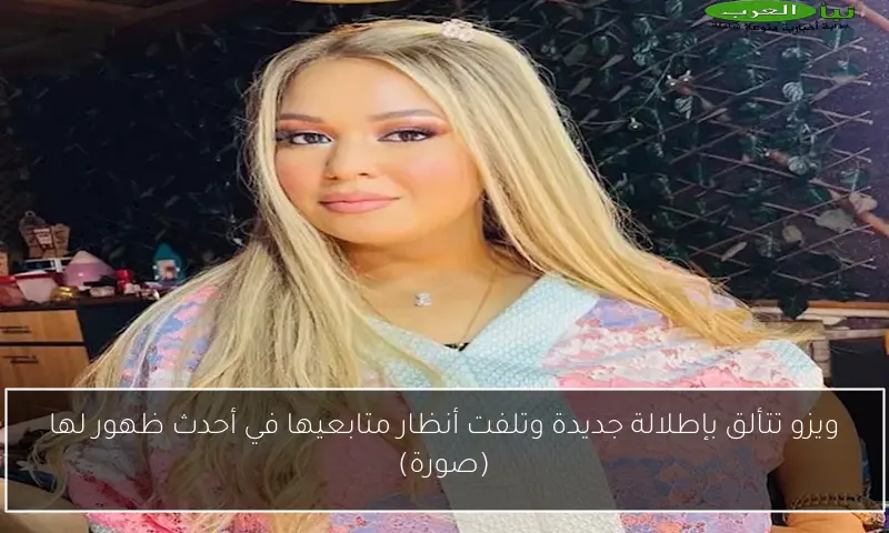 ويزو تتألق بإطلالة جديدة وتلفت أنظار متابعيها في أحدث ظهور لها (صورة)