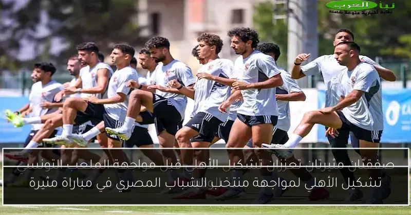تشكيل الأهلي لمواجهة منتخب الشباب المصري في مباراة مثيرة