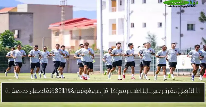 الأهلي يقرر رحيل اللاعب رقم 14 في صفوفه – تفاصيل خاصة