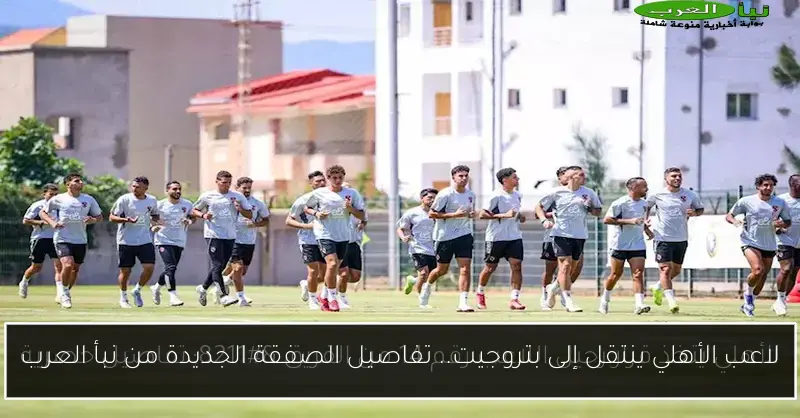 لاعب الأهلي ينتقل إلى بتروجيت.. تفاصيل الصفقة الجديدة من نبأ العرب
