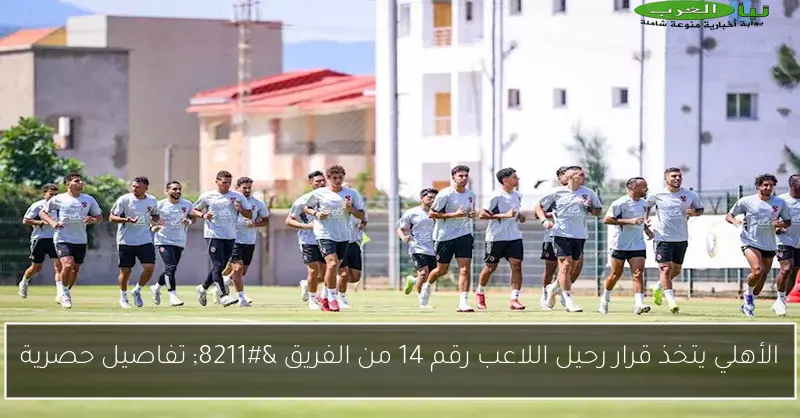 الأهلي يتخذ قرار رحيل اللاعب رقم 14 من الفريق – تفاصيل حصرية
