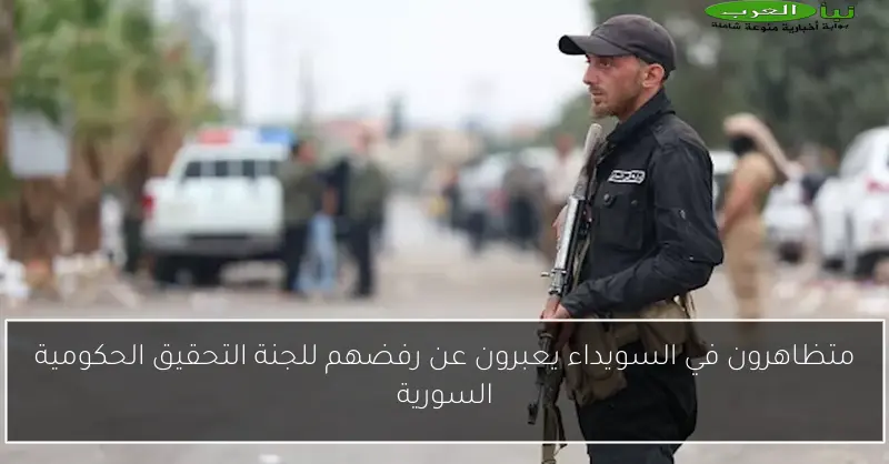 متظاهرون في السويداء يعبرون عن رفضهم للجنة التحقيق الحكومية السورية