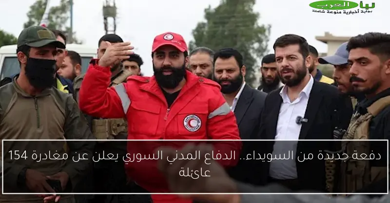دفعة جديدة من السويداء.. الدفاع المدني السوري يعلن عن مغادرة 154 عائلة