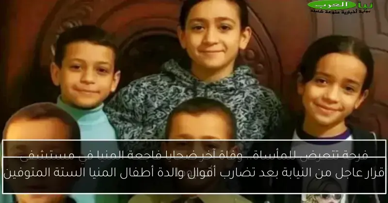 قرار عاجل من النيابة بعد تضارب أقوال والدة أطفال المنيا الستة المتوفين