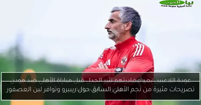 تصريحات مثيرة من نجم الأهلي السابق حول ريبيرو وتوافر لبن العصفور