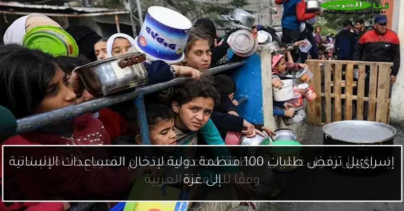 إسرائيل ترفض طلبات 100 منظمة دولية لإدخال المساعدات الإنسانية إلى غزة