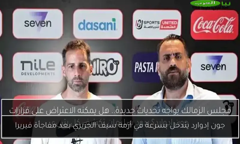 جون إدوارد يتدخل بسرعة في أزمة سيف الجزيري بعد مفاجأة فيريرا