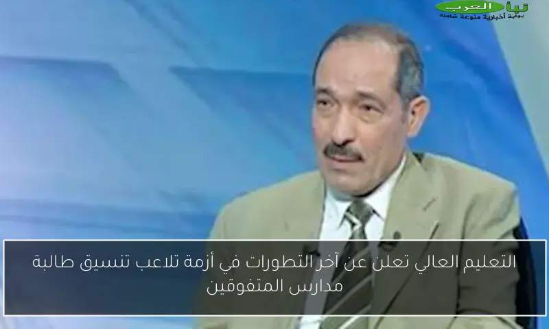 التعليم العالي تعلن عن آخر التطورات في أزمة تلاعب تنسيق طالبة مدارس المتفوقين