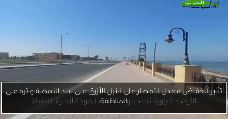 تأثير انخفاض معدل الأمطار على النيل الأزرق على سد النهضة وأثره على المنطقة