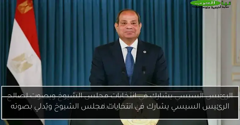 الرئيس السيسي يشارك في انتخابات مجلس الشيوخ ويُدلي بصوته