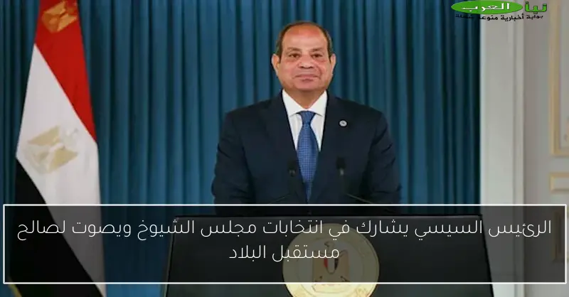 الرئيس السيسي يشارك في انتخابات مجلس الشيوخ ويصوت لصالح مستقبل البلاد