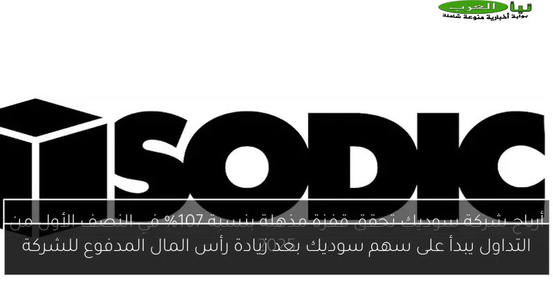 التداول يبدأ على سهم سوديك بعد زيادة رأس المال المدفوع للشركة