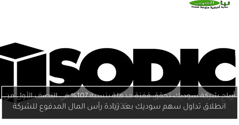 انطلاق تداول سهم سوديك بعد زيادة رأس المال المدفوع للشركة