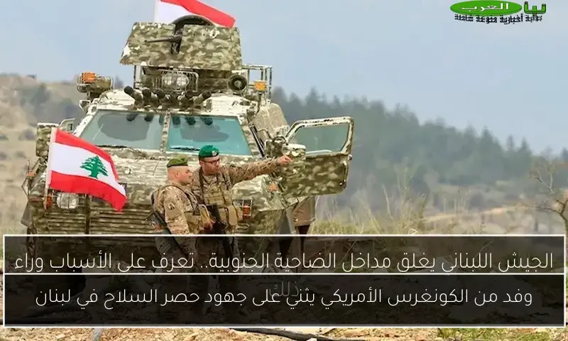 وفد من الكونغرس الأمريكي يثني على جهود حصر السلاح في لبنان