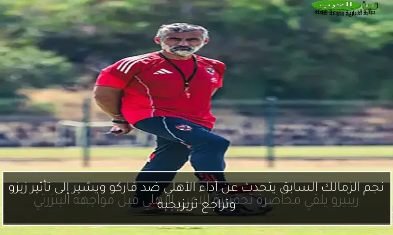 نجم الزمالك السابق يتحدث عن أداء الأهلي ضد فاركو ويشير إلى تأثير زيزو وتراجع تريزيجيه