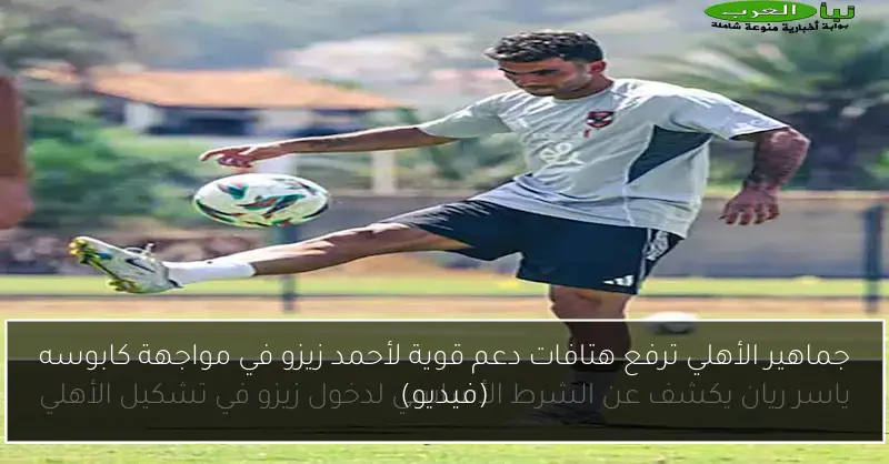 جماهير الأهلي ترفع هتافات دعم قوية لأحمد زيزو في مواجهة كابوسه (فيديو)