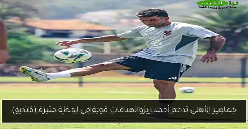جماهير الأهلي تدعم أحمد زيزو بهتافات قوية في لحظة مثيرة (فيديو)