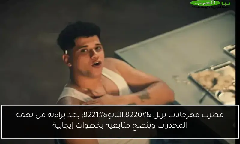 مطرب مهرجانات يزيل “التاتو” بعد براءته من تهمة المخدرات وينصح متابعيه بخطوات إيجابية