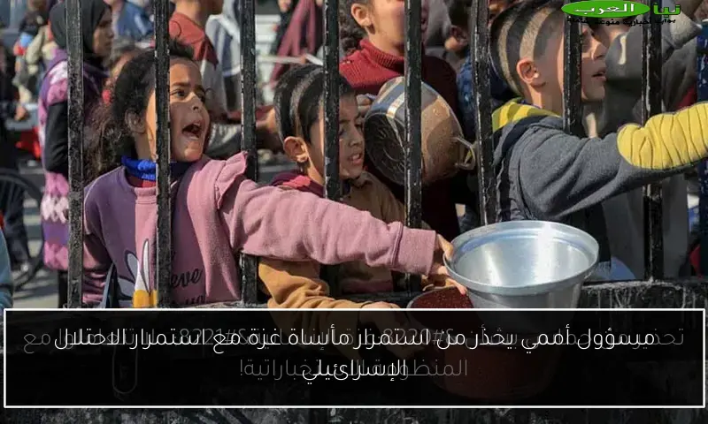مسؤول أممي يحذر من استمرار مأساة غزة مع استمرار الاحتلال الإسرائيلي