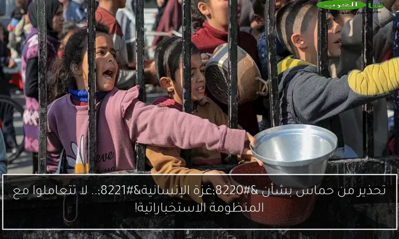 تحذير من حماس بشأن “غزة الإنسانية”.. لا تتعاملوا مع المنظومة الاستخباراتية!