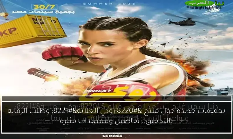 تحقيقات جديدة حول منتج “روكي الغلابة” وطلب الرقابة بالتحقيق.. تفاصيل ومستندات مثيرة