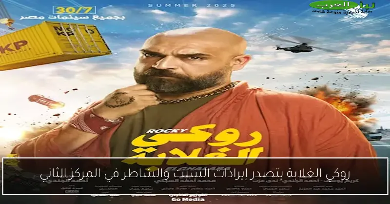 روكي الغلابة يتصدر إيرادات السبت والشاطر في المركز الثاني