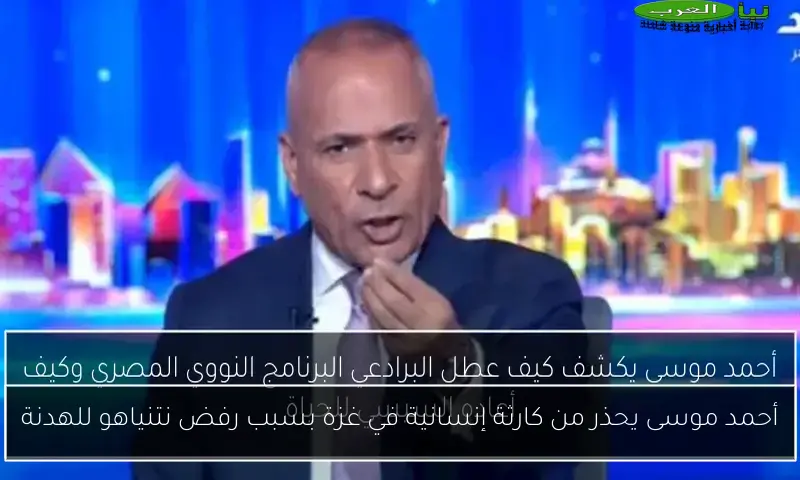 أحمد موسى يحذر من كارثة إنسانية في غزة بسبب رفض نتنياهو للهدنة