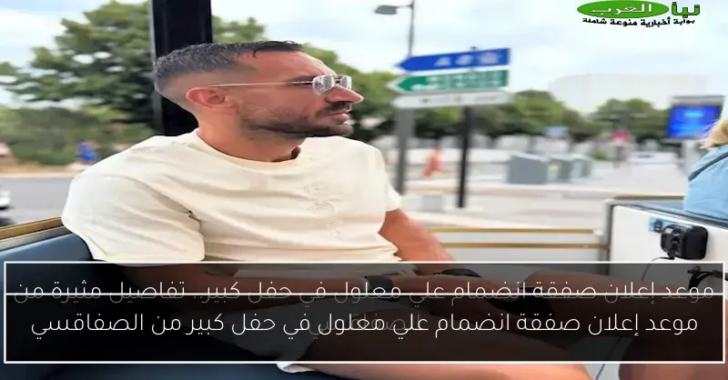 موعد إعلان صفقة انضمام علي معلول في حفل كبير من الصفاقسي