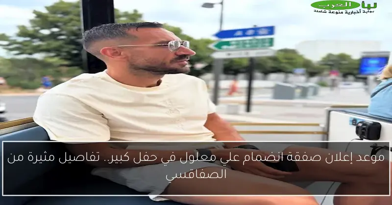 موعد إعلان صفقة انضمام علي معلول في حفل كبير.. تفاصيل مثيرة من الصفاقسي