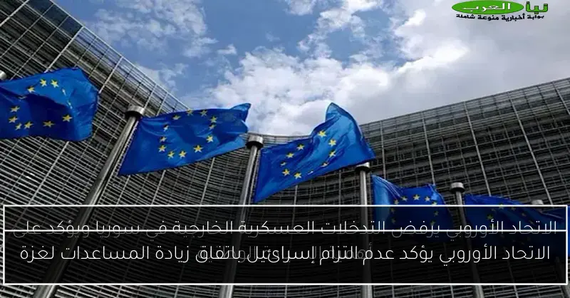 الاتحاد الأوروبي يؤكد عدم التزام إسرائيل باتفاق زيادة المساعدات لغزة