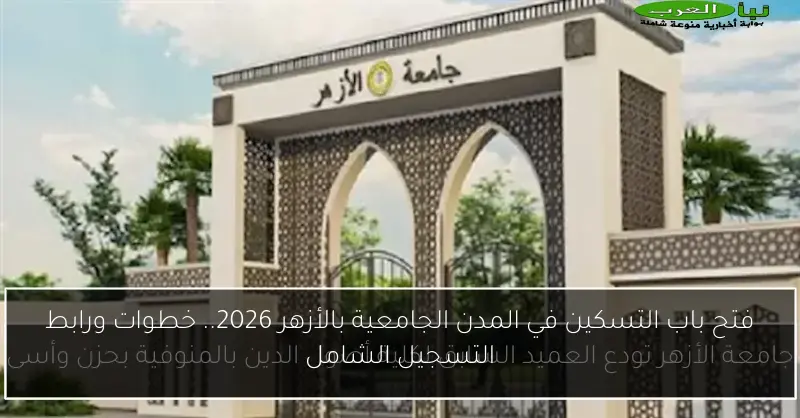فتح باب التسكين في المدن الجامعية بالأزهر 2026.. خطوات ورابط التسجيل الشامل