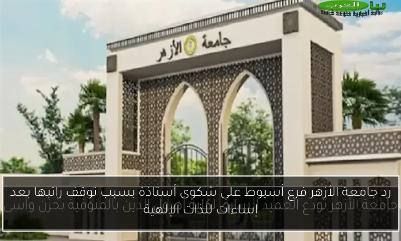 رد جامعة الأزهر فرع أسيوط على شكوى أستاذة بسبب توقف راتبها بعد إساءات للذات الإلهية
