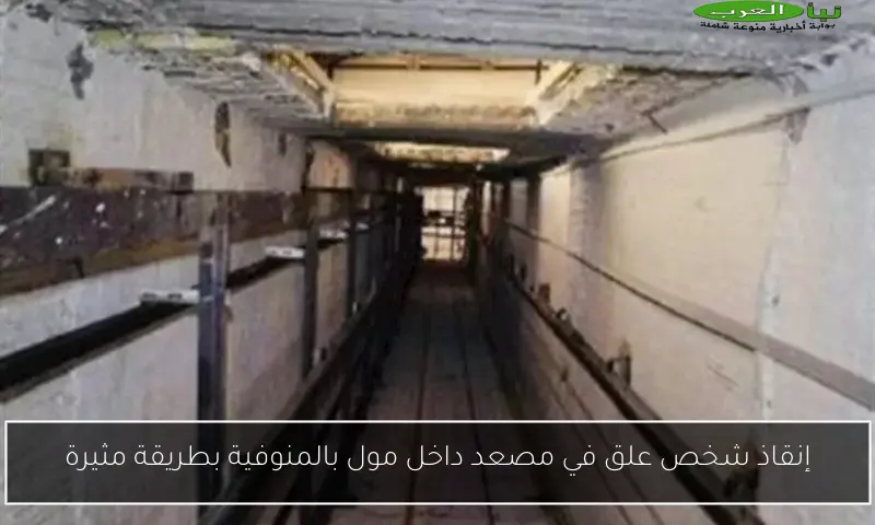 إنقاذ شخص علق في مصعد داخل مول بالمنوفية بطريقة مثيرة