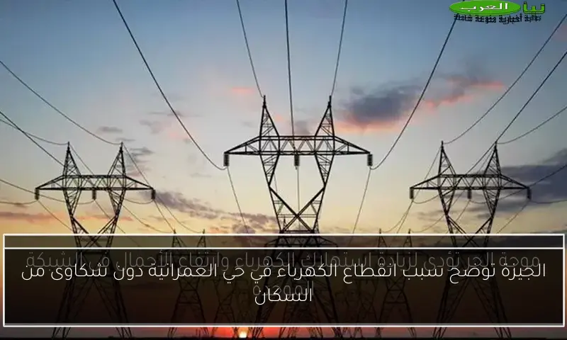 الجيزة توضح سبب انقطاع الكهرباء في حي العمرانية دون شكاوى من السكان